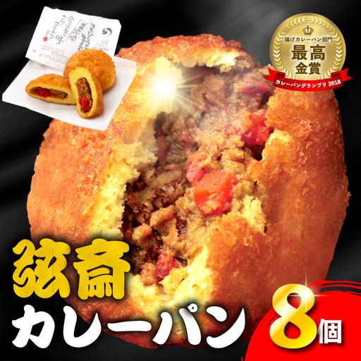 カレーパン 弦斎カレーパン 8個