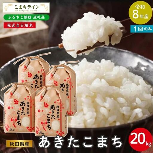 令和8年産 あきたこまち 20kg 秋田県産 米 一等米 ブランド米 20キロ 白米 精米 精米したて 家計 一人暮らし 秋田 能代 能代市 送料無料 《こまちライン》