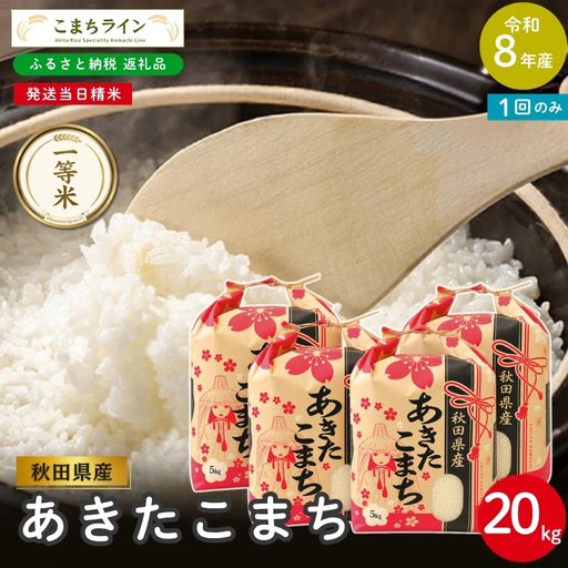 令和8年産 あきたこまち 白米 20kg 秋田県産 米 一等米 ブランド米 20キロ 精米 精米したて 一人暮らし 秋田 能代 能代市 送料無料 [こまちライン]