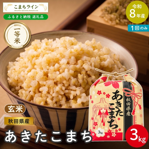 令和8年産 あきたこまち 玄米 3kg 秋田県産 米 一等米 ブランド米 3キロ 一人暮らし 秋田 能代 能代市 送料無料 [こまちライン]