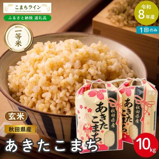 令和8年産 あきたこまち 玄米 10kg 秋田県産 米 一等米 ブランド米 10キロ  一人暮らし 秋田 能代 能代市 送料無料 《こまちライン》