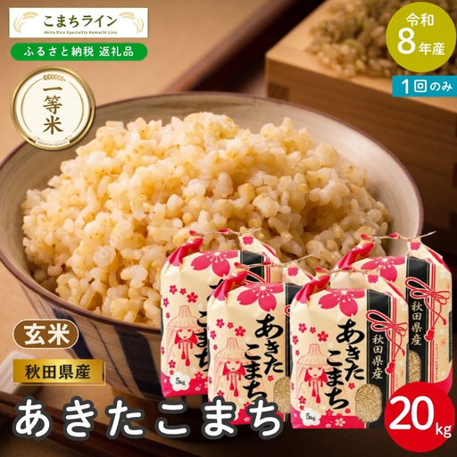 令和8年産 あきたこまち 玄米 20kg 秋田県産 米 一等米 ブランド米 20キロ  一人暮らし 秋田 能代 能代市 送料無料 《こまちライン》