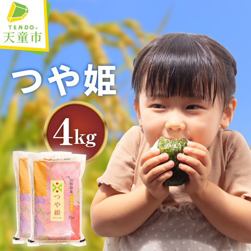 つや姫 令和8年産 4kg (2kg×2袋) 米 精米 山形