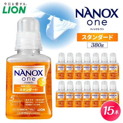 [数量限定]NANOX one スタンダード シトラスソープの香り 380g×15本 ナノックス セット ナノックスワン ライオン LION 洗濯 洗剤 洗濯洗剤 液体 日用品 消耗品 本体 衣類 洋服 抗菌 消臭 ニオイ対策 部屋干し 皮脂汚れ 襟袖汚れ 食べこぼし