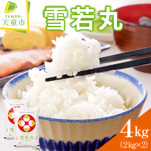 令和8年産 雪若丸 4kg (2kg×2袋) 米 精米 山形