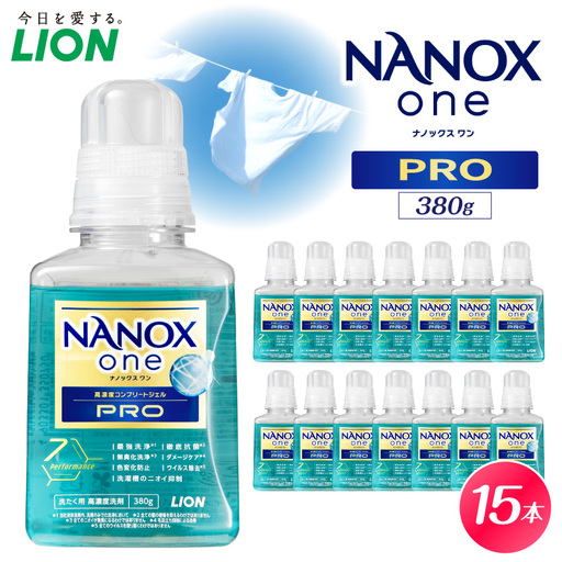 [数量限定]NANOX one PRO パウダリーソープの香り 本体 380g×15本 ナノックス セット ナノックスワン ライオン LION 洗濯 洗剤 洗濯洗剤 液体 日用品 消耗品 本体 衣類 洋服 抗菌 消臭 ニオイ対策 部屋干し 皮脂汚れ 襟袖汚れ 食べこぼし