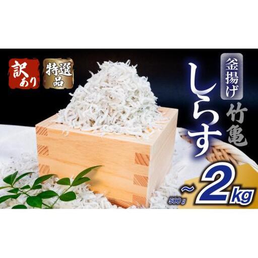 [釜揚げしらす ]訳あり釜揚げしらす 500g