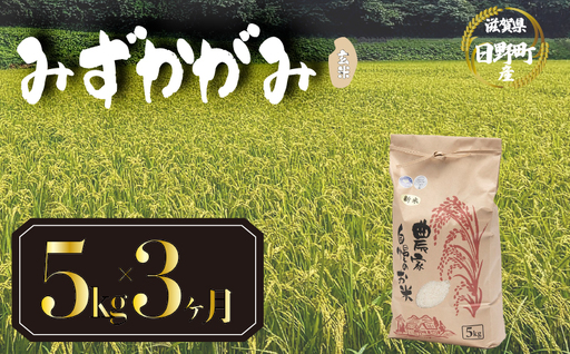 [先行予約]令和8年産 新米 みずかがみ 5kg 定期便 3ヶ月 玄米 米