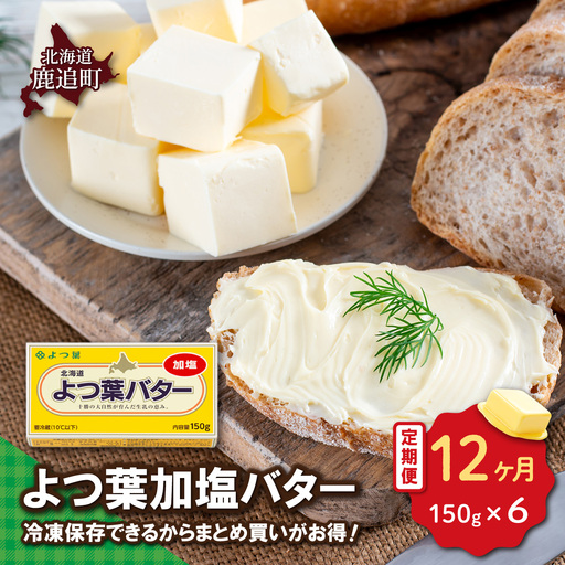 【定期12ヶ月】よつ葉加塩バター6個セット SKA079-8