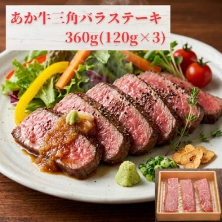 熊本和牛あか牛三角バラステーキ 360g(益城町)【配送不可地域：離島】【1770120】