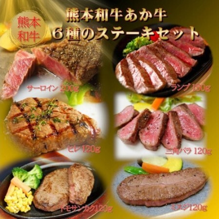 熊本和牛あか牛6種のステーキセット(サーロイン・ランプ・ヒレ・三角バラ・トモサンカク・ミスジ)益城町[配送不可地域:離島]