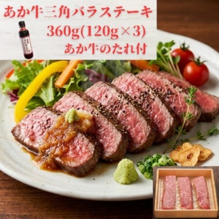 熊本和牛あか牛三角バラステーキ360g セット(三角バラステーキ120g×3枚、あか牛のたれ)益城町【配送不可地域：離島】【1770504】