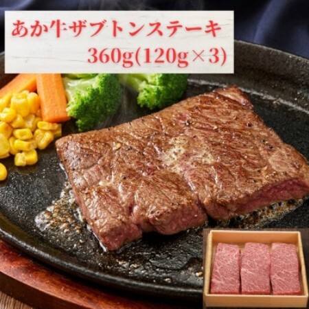 熊本和牛あか牛ザブトンステーキ360g(あか牛ザブトンステーキ120g×3)(益城町)[配送不可地域:離島]