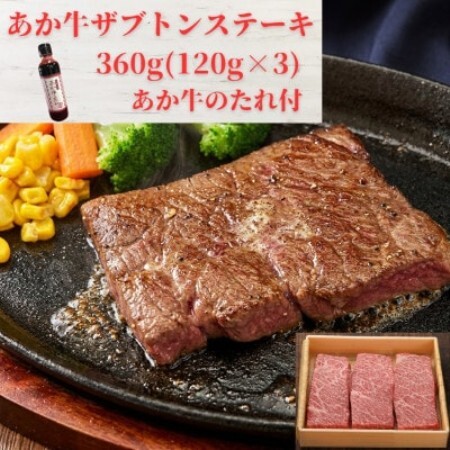 熊本和牛あか牛ザブトン 360g セット(あか牛ザブトン120g×3 あか牛のたれ200ml)益城町【配送不可地域：離島】【1770619】