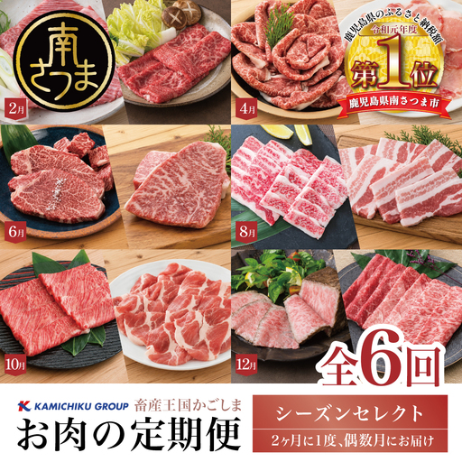 [定期便 全6回]情熱牧場 鹿児島県産お肉の定期便 シーズンセレクト すき焼き しゃぶしゃぶ 焼肉 ステーキ ローストビーフ A5等級 黒毛和牛 牛肉 豚肉 焼肉 ロース ヒレ バラ カルビ 赤身 スライス 切り落とし 小分け 厳選 冷凍 カミチク 鹿児島 南さつま市