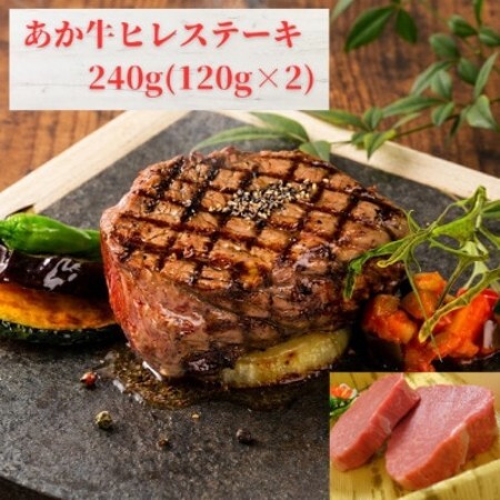 あか牛ヒレステーキ240g(あか牛ヒレ120g×2枚)(益城町)[配送不可地域:離島]
