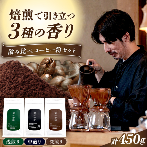 自家焙煎スペシャルティコーヒー粉 3種飲み比べセット 