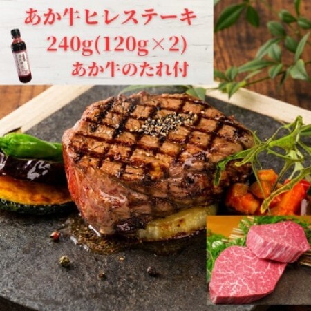 あか牛ヒレステーキ240g(あか牛ヒレ120g×2枚、あか牛のたれ200ml)(益城町)[配送不可地域:離島]