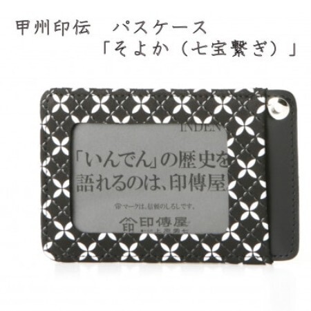 甲州印伝　パスケース　「そよか(七宝繋ぎ)」【配送不可地域：離島】【1256526】