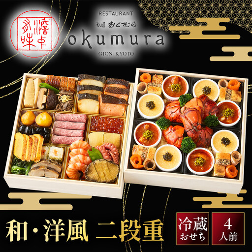[祇園おくむら]和・洋風 二段重-27 京都 京懐石風フレンチ 人気おせち