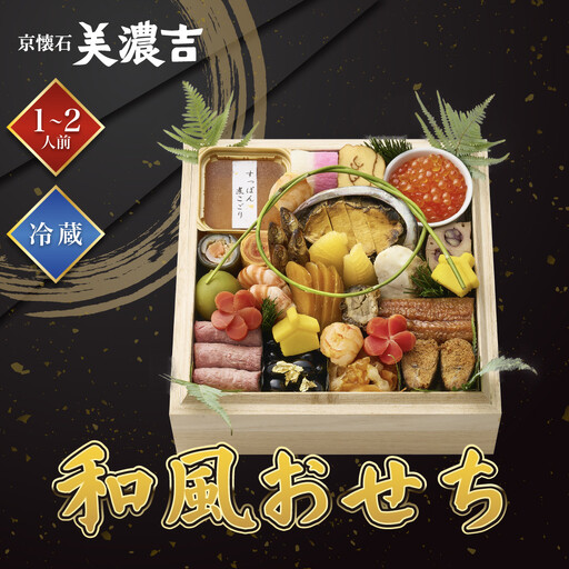 [美濃吉本店竹茂楼]和風おせち一段重 京都 老舗料亭 本格和風おせち 人気
