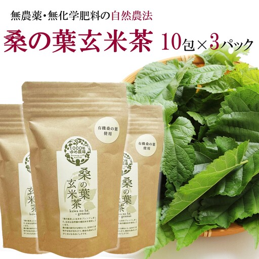 国東産「桑の葉玄米茶」ティーバッグ 5g×10包入り×3袋(合計30包)_2777R