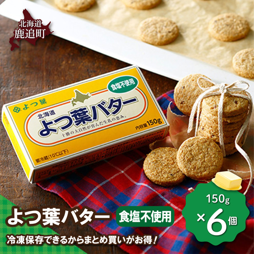 よつ葉バター（食塩不使用）　6個入り SKA081