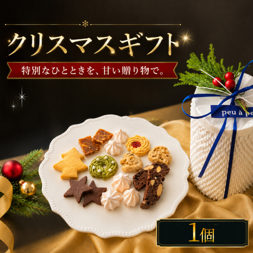 [先行予約] クリスマスギフト 焼き菓子 詰め合わせ 1個 焼き菓子