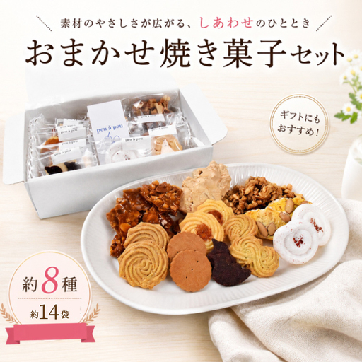 焼き菓子 おまかせ セット 約8種 小 焼菓子