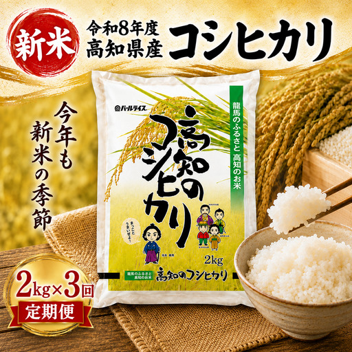 新米[3ヶ月連続 定期便]令和8年度 高知県産 コシヒカリ2kg 3回
