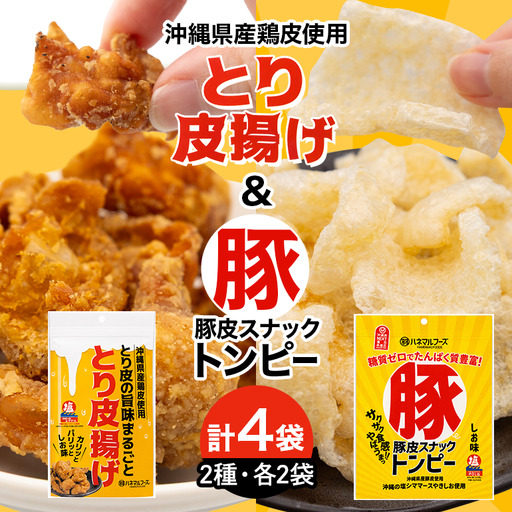 豚皮スナックトンピー2袋&とり皮の旨味まるごととり皮揚げ2袋セット UA03-003