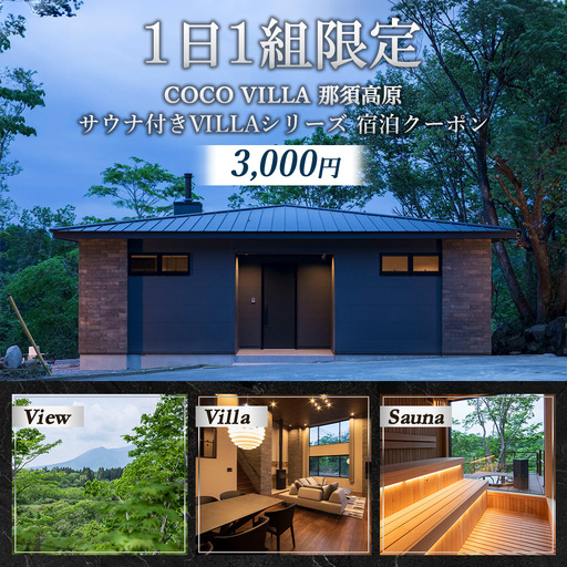 1日1組限定のサウナ付きVILLAシリーズ COCO VILLA 那須高原 ふるさと納税宿泊クーポン(3000円分)〔B-147〕