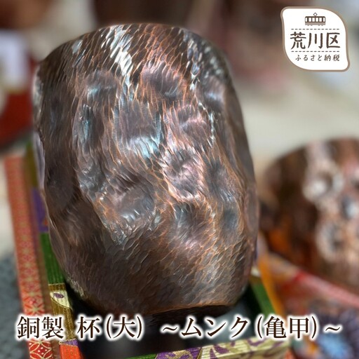 銅製 杯(大) ～ムンク(亀甲)～【089-002】