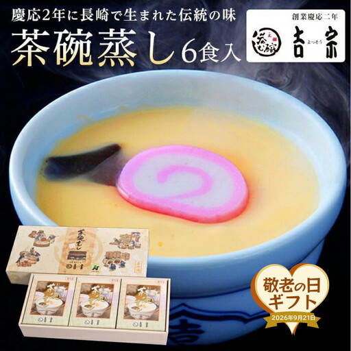 [敬老の日][吉宗]茶碗蒸し6食入(C-22)|プレゼント 贈り物