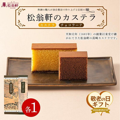 [敬老の日][松翁軒]カステラ1.0号・チョコラーテ0.6号詰め合せ|プレゼント 贈り物