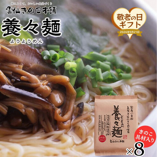 [敬老の日]養々麺 8食 セット 雲仙きのこ本舗|プレゼント 贈り物
