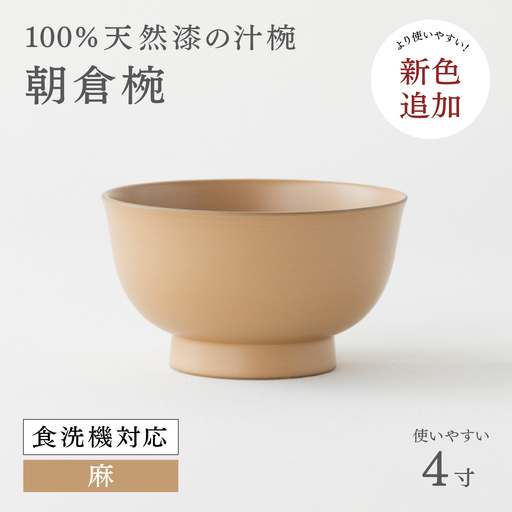 [大本山永平寺御用達 漆琳堂]1793年創業の老舗塗師屋が展開するマットな上質感のある汁椀 朝倉椀 麻 4寸 漆琳堂 食洗器対応