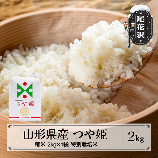 新米 つや姫 精米 2kg 令和8年産 on-tsxxb2