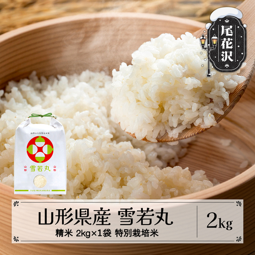 新米 雪若丸 精米 2kg 令和8年産 on-ywxxb2