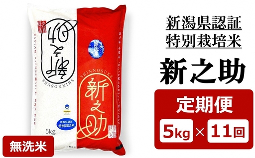 [令和8年産新米・11ヶ月定期便]特別栽培米 新之助 無洗米 5kg×11回(計 55kg)ファーミング・スタッフ 新潟県産[Y0631]