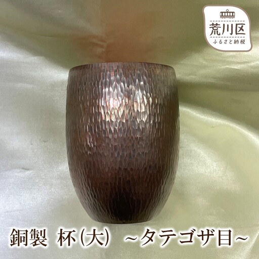 銅製 杯(大) ～タテゴザ目～【089-004】