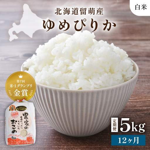 [先行予約] 令和8年産 [12ヵ月定期便] ゆめぴりか 北海道南るもい産 (白米)5kg 全12回 R011-040-R8
