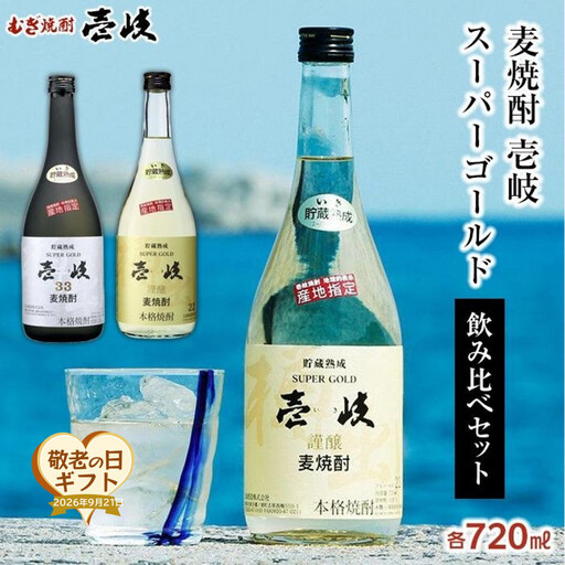 [敬老の日]壱岐スーパーゴールド 22度・ 33度 720ml2本セット|プレゼント 贈り物