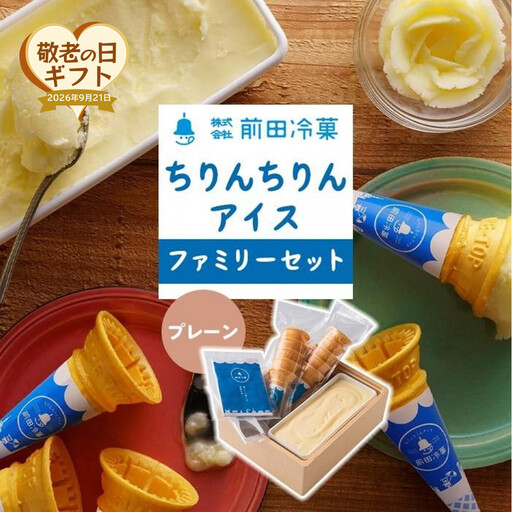 [敬老の日]前田冷菓 ちりんちりんアイス・ファミリーセット(コーン10個分付き)[プレーン]|プレゼント 贈り物