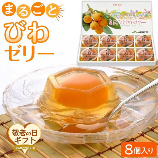 [敬老の日][長崎びわをまるごと1個使用!]まるごとびわゼリー 8個入り|プレゼント 贈り物