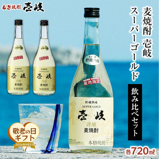 [敬老の日][麦焼酎]壱岐スーパーゴールド 22度 720ml2本セット|プレゼント 贈り物