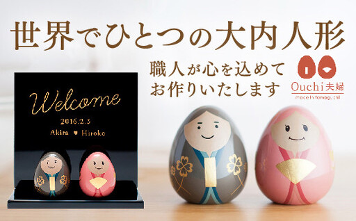 「Ouchi夫婦」のオーダーメイド ウエルカムボード付き