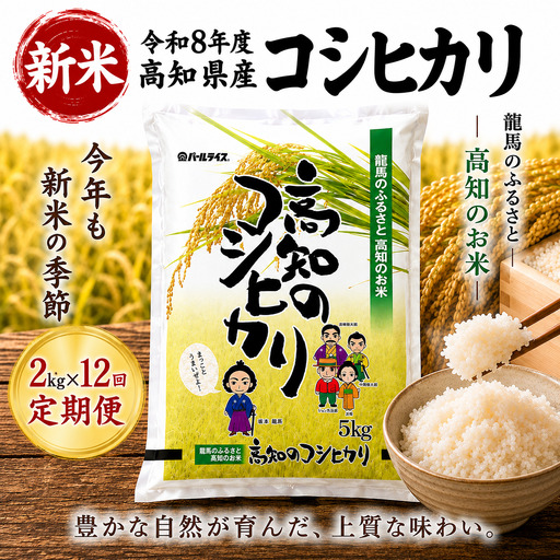 新米【12ヶ月連続 定期便】令和8年度 高知県産 コシヒカリ2kg 12回