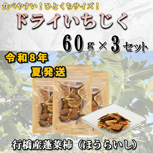 乾燥蓬莱いちじく60g(20g×3袋)3セット