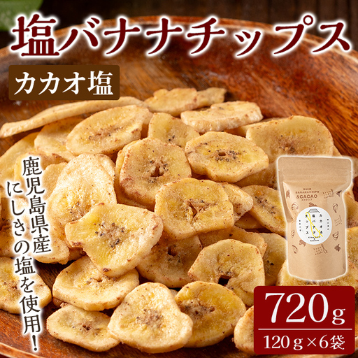 A0-251-B 錦江湾にしきの塩とカカオニブを粉末にしてまぶしたカカオ塩バナナチップス(合計約720g・120g×6袋)[かわいち国分] 霧島市 バナナチップ バナナ ばなな チップス お菓子 スイーツ